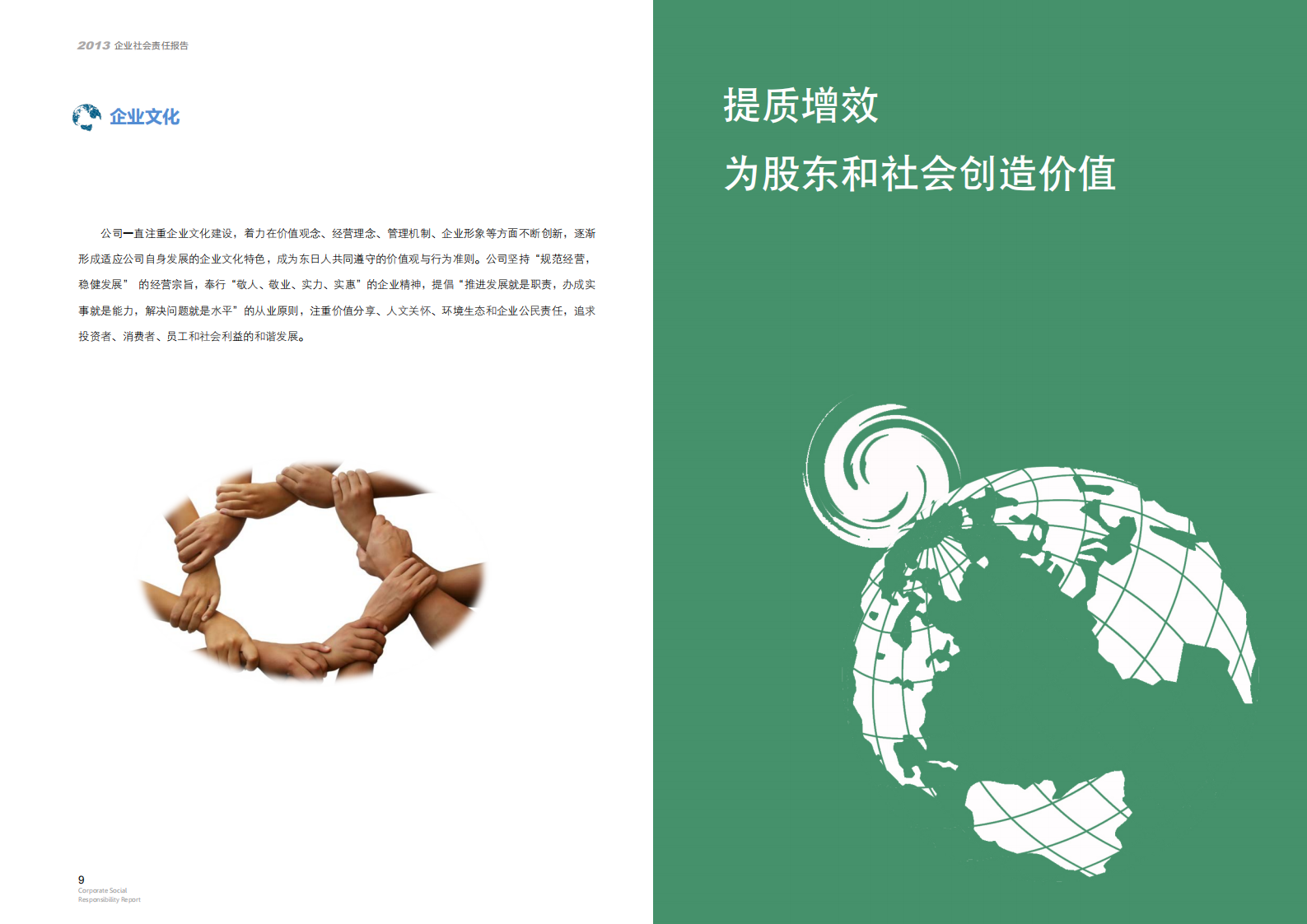 浙江东日股份有限公司2013年度企业社会责任报告.PDF 第6页