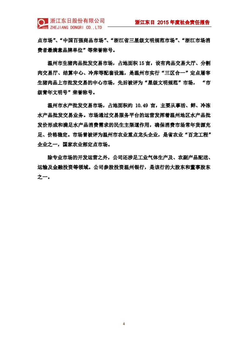 浙江东日股份有限公司2015年度社会责任报告.PDF 第4页