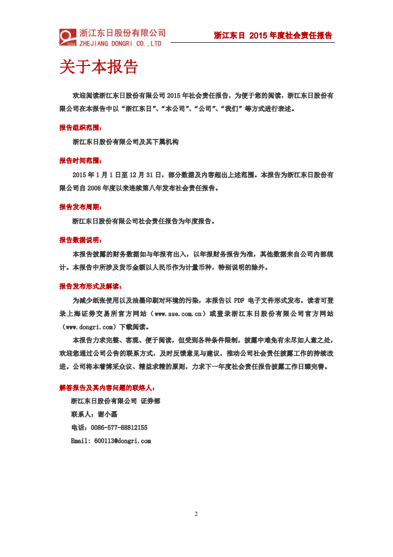 浙江东日股份有限公司2015年度社会责任报告.PDF 第2页