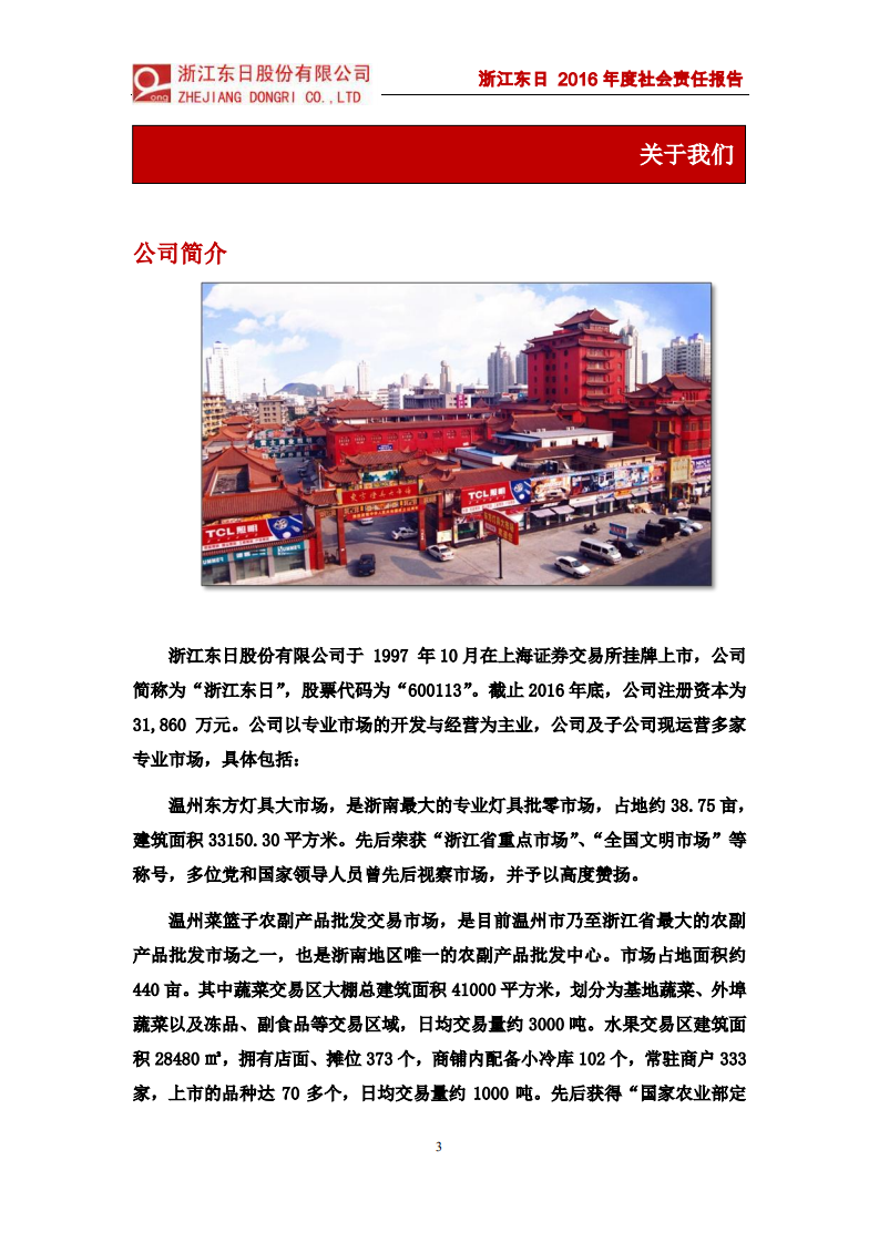 浙江东日股份有限公司2016年度社会责任报告.PDF 第3页