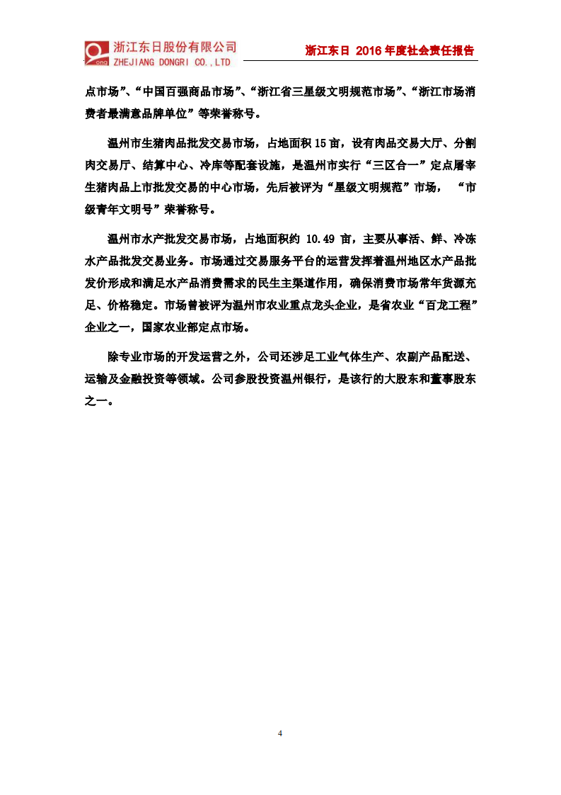 浙江东日股份有限公司2016年度社会责任报告.PDF 第4页