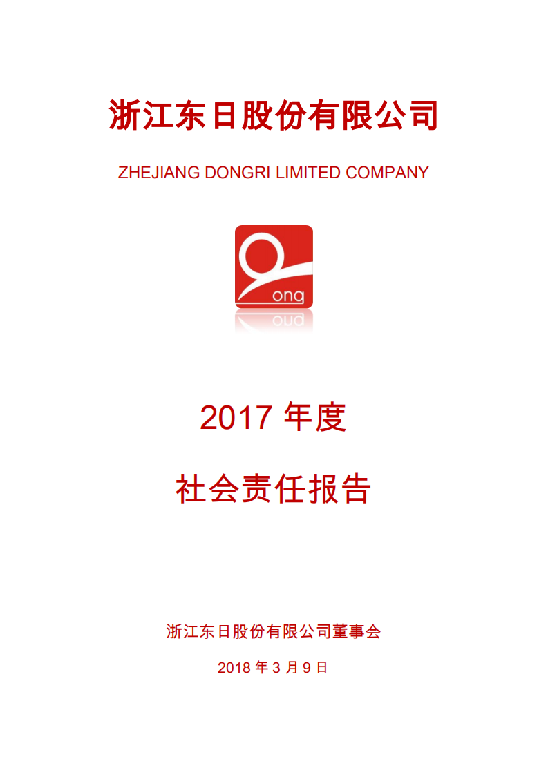 浙江东日股份有限公司2017年度社会责任报告.PDF 第1页