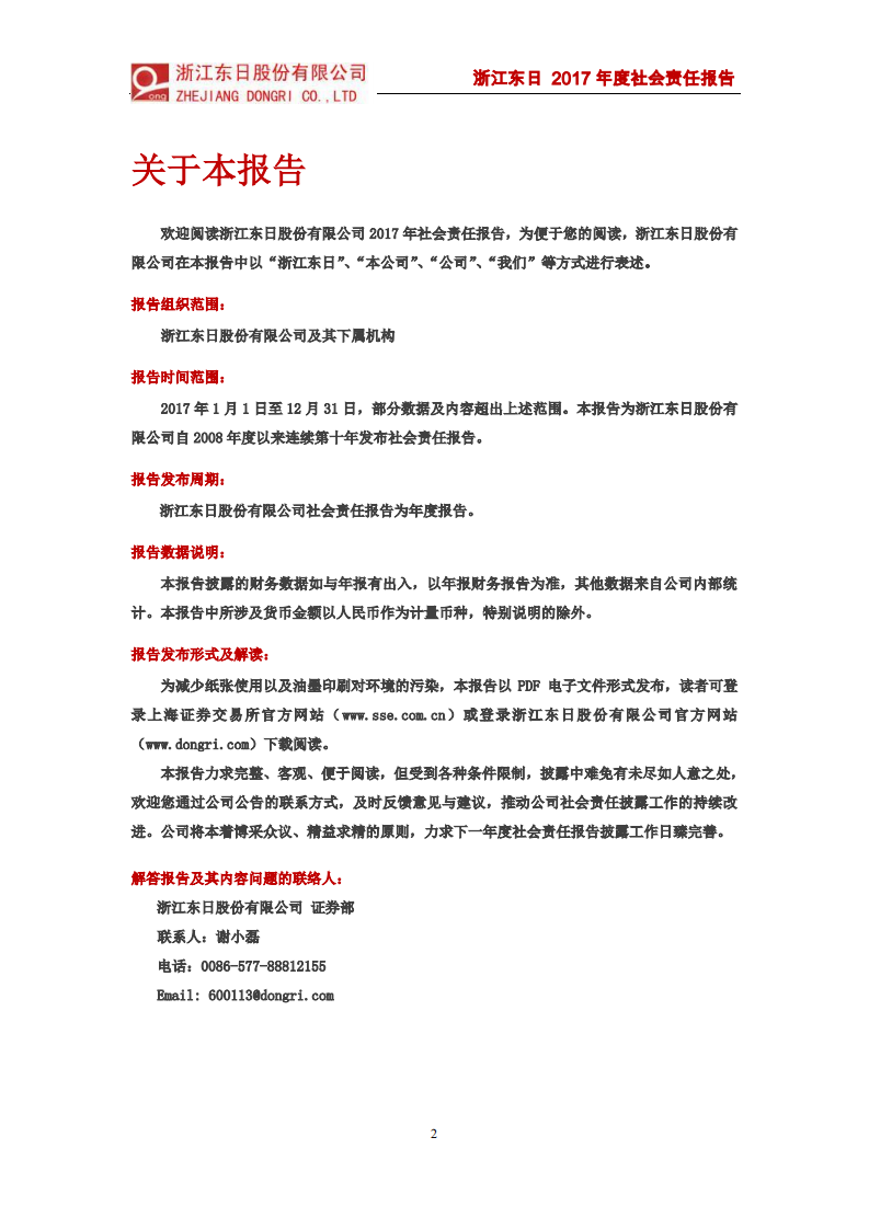浙江东日股份有限公司2017年度社会责任报告.PDF 第2页
