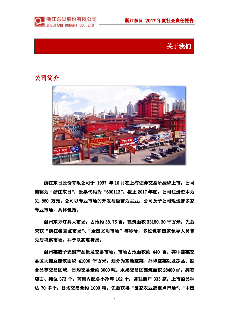 浙江东日股份有限公司2017年度社会责任报告.PDF 第3页
