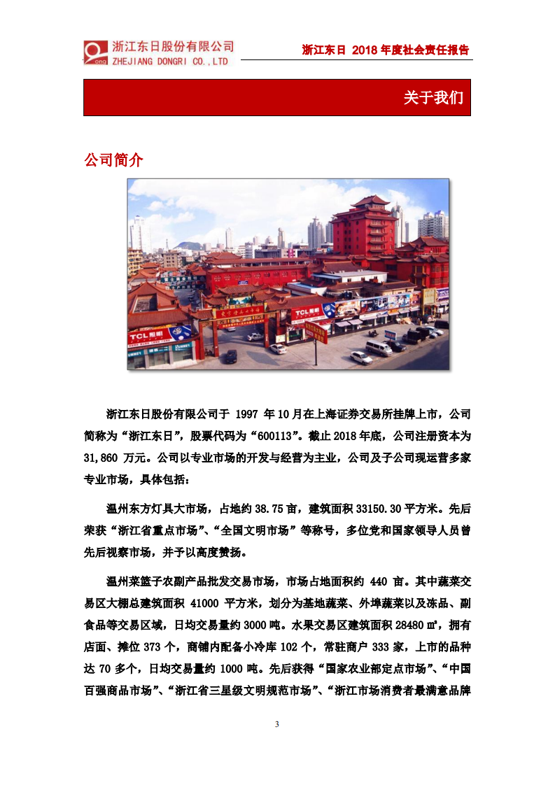 浙江东日股份有限公司2018年度社会责任报告.PDF 第3页