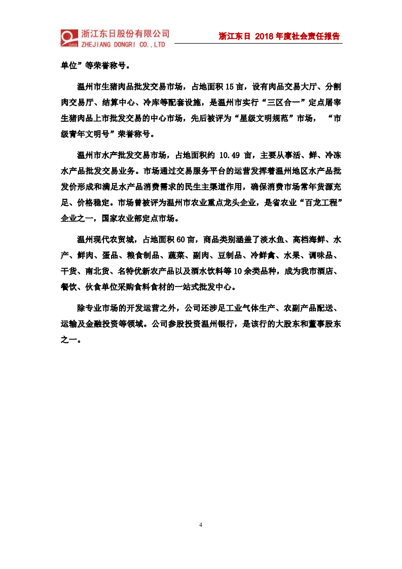 浙江东日股份有限公司2018年度社会责任报告.PDF 第4页