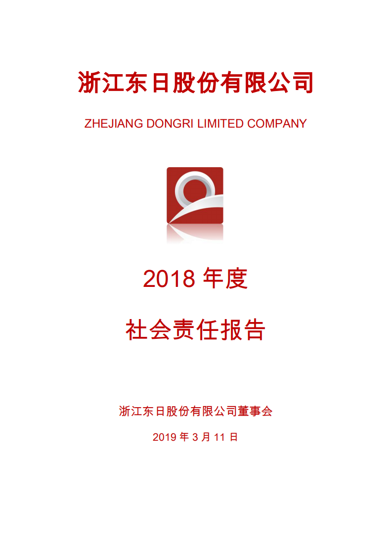 浙江东日股份有限公司2018年度社会责任报告.PDF 第1页