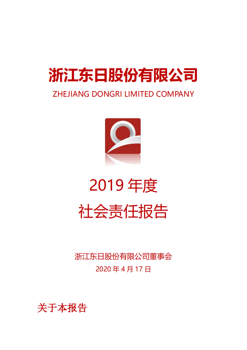 浙江东日股份有限公司2019年度社会责任报告.PDF 第1页