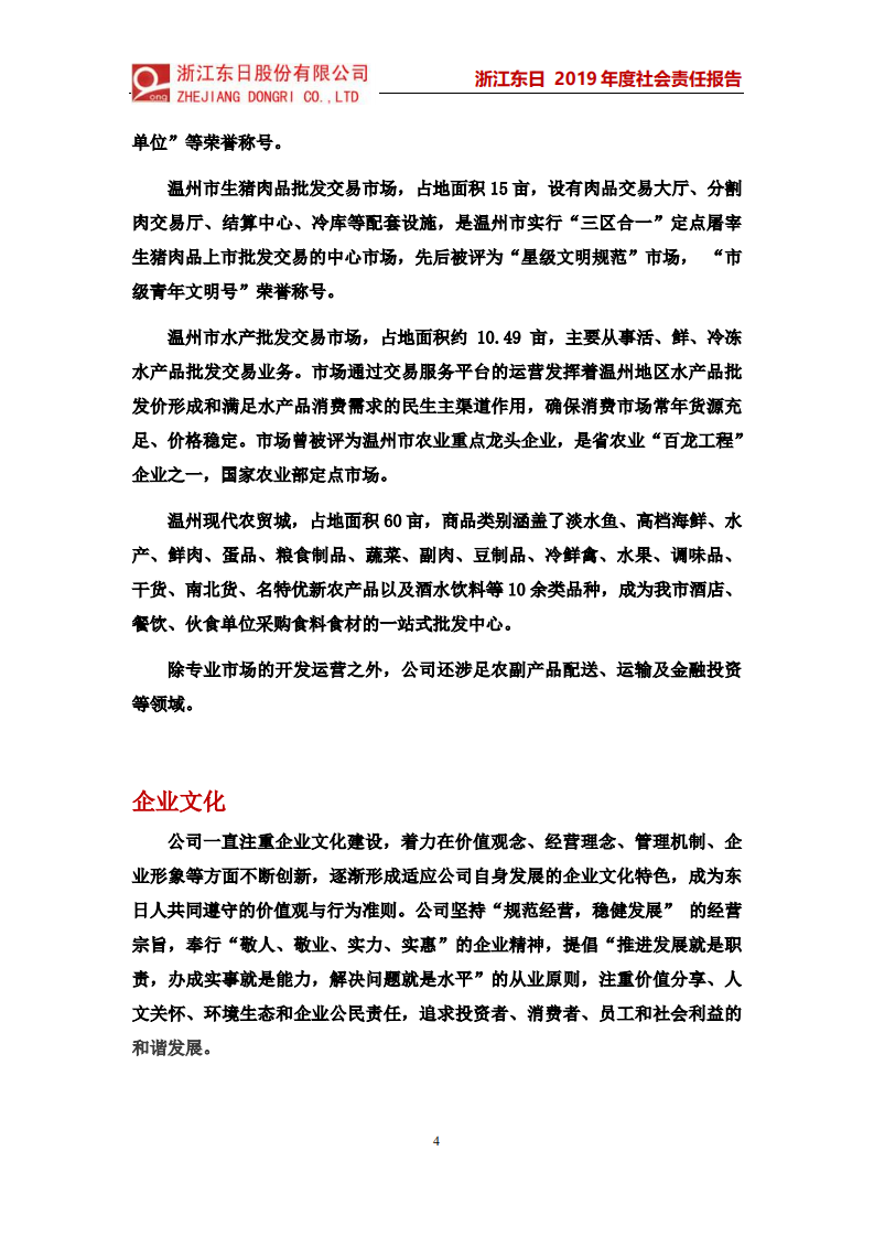 浙江东日股份有限公司2019年度社会责任报告.PDF 第4页