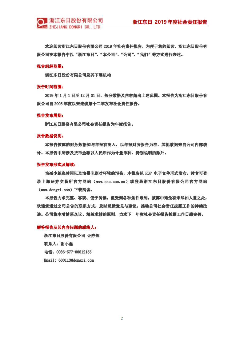 浙江东日股份有限公司2019年度社会责任报告.PDF 第2页
