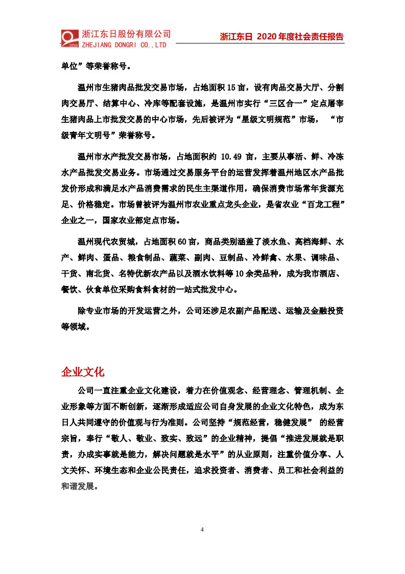 浙江东日股份有限公司2020年度社会责任报告.PDF 第4页