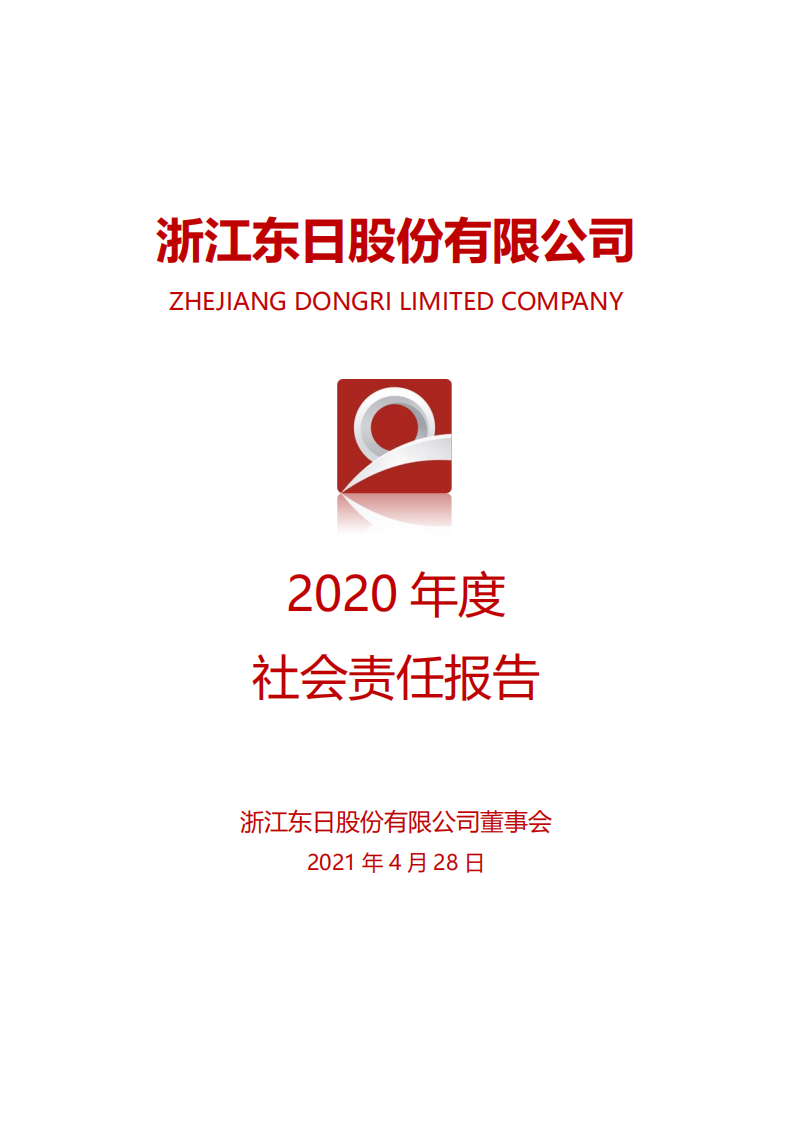 浙江东日股份有限公司2020年度社会责任报告.PDF 第1页