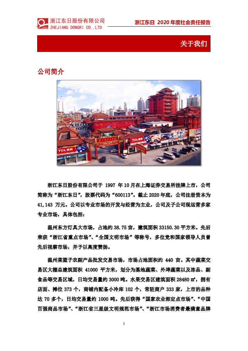 浙江东日股份有限公司2020年度社会责任报告.PDF 第3页