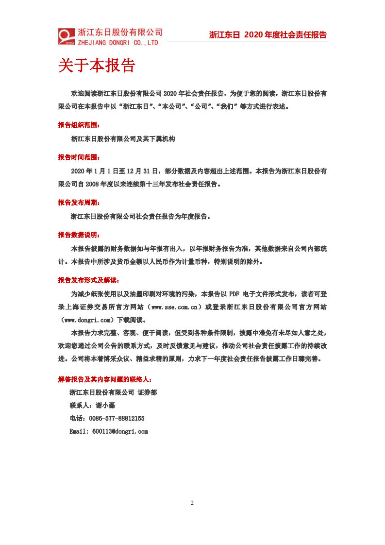 浙江东日股份有限公司2020年度社会责任报告.PDF 第2页