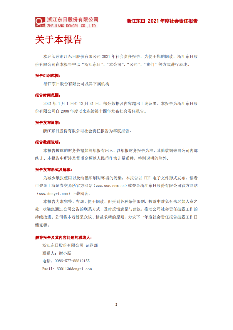 浙江东日股份有限公司2021年度社会责任报告.PDF 第2页