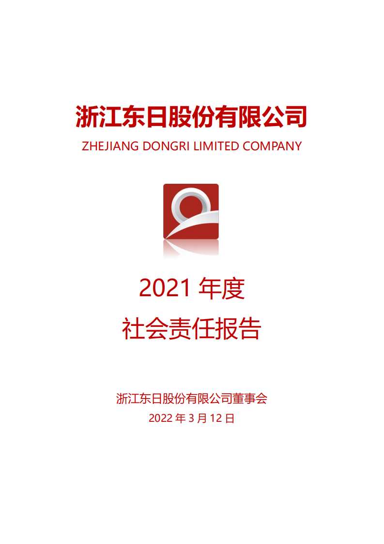 浙江东日股份有限公司2021年度社会责任报告.PDF 第1页