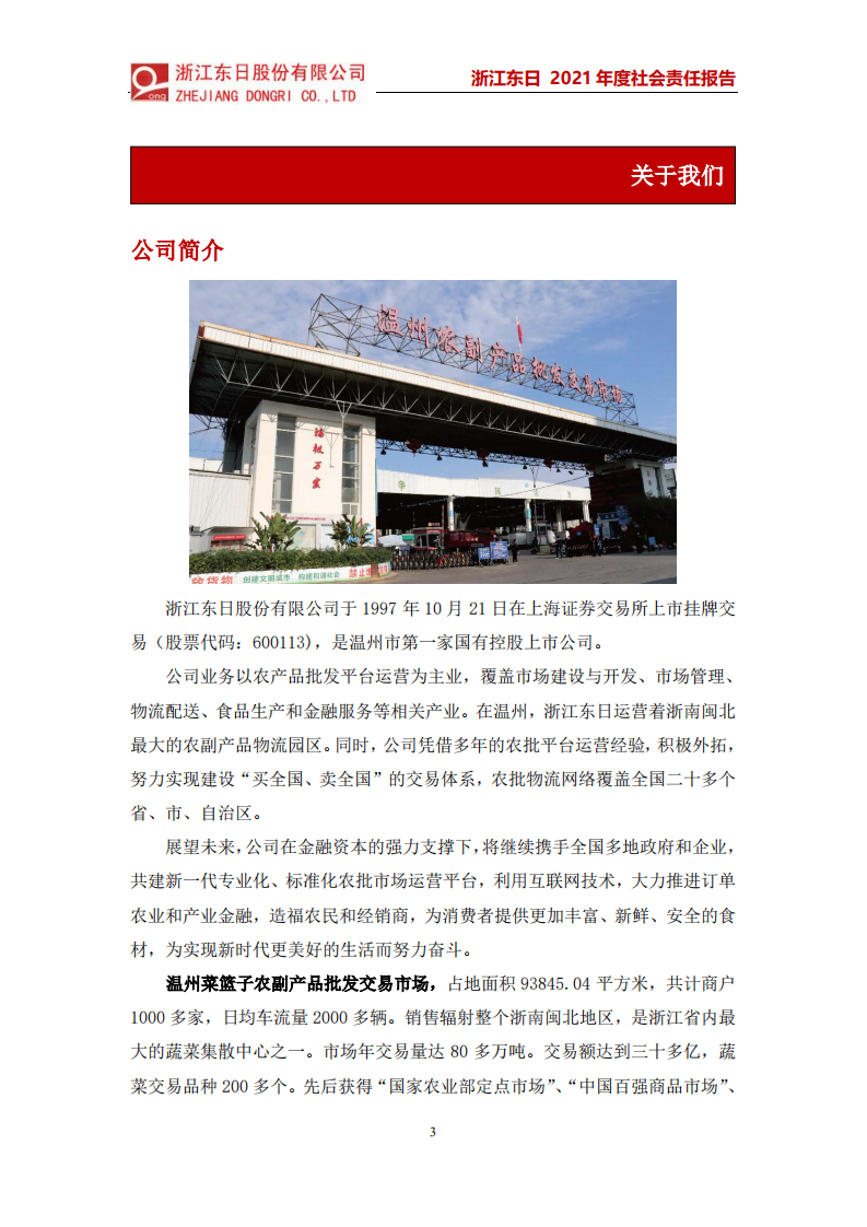 浙江东日股份有限公司2021年度社会责任报告.PDF 第3页