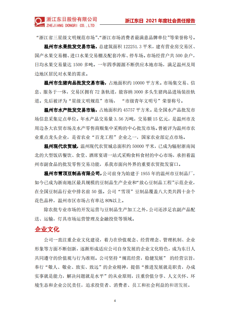 浙江东日股份有限公司2021年度社会责任报告.PDF 第4页