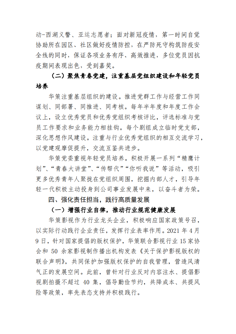 浙江华策影视股份有限公司2021年度社会责任报告.PDF 第4页