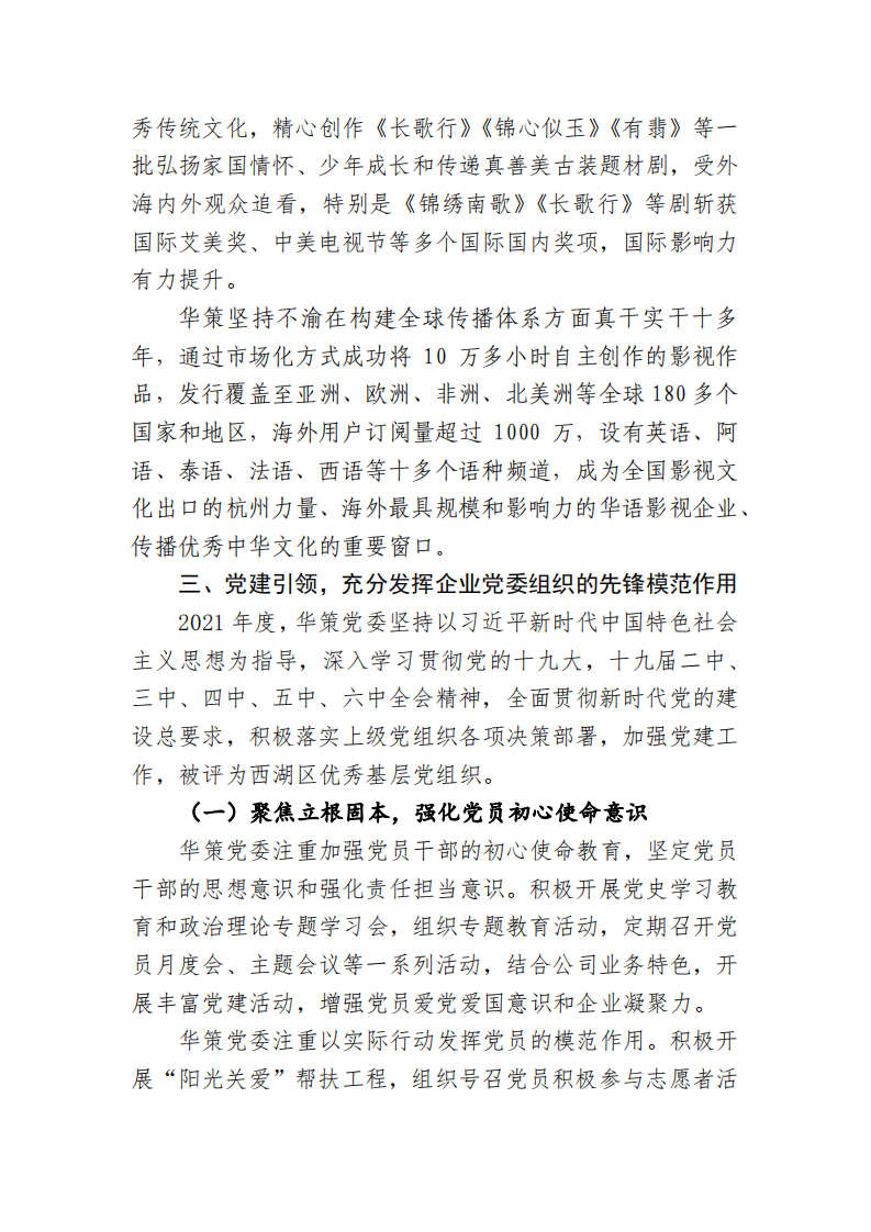 浙江华策影视股份有限公司2021年度社会责任报告.PDF 第3页