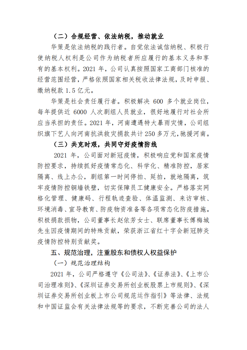 浙江华策影视股份有限公司2021年度社会责任报告.PDF 第5页