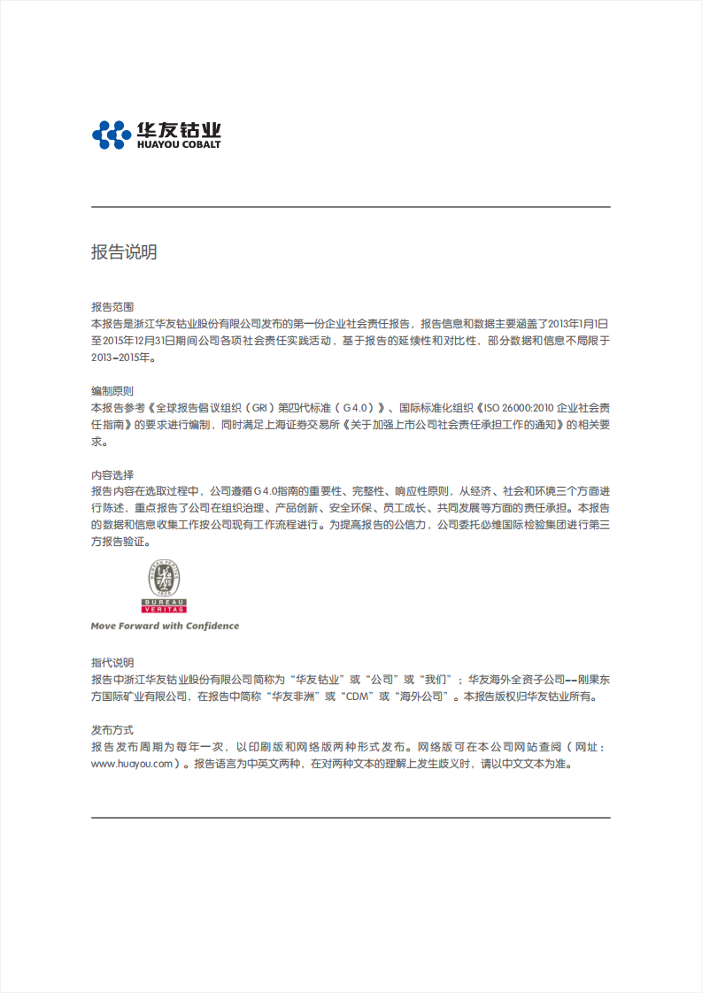 浙江华友钴业股份有限公司2015年度企业社会责任报告.PDF 第2页