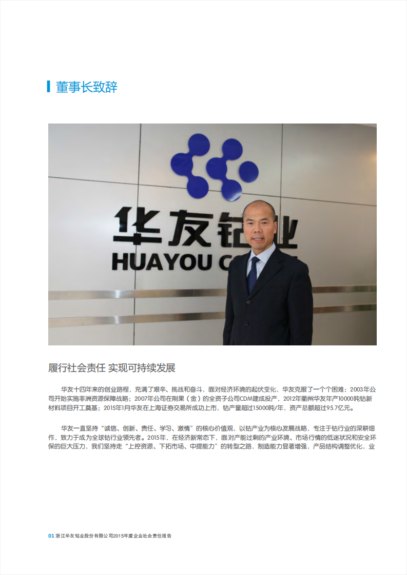 浙江华友钴业股份有限公司2015年度企业社会责任报告.PDF 第4页