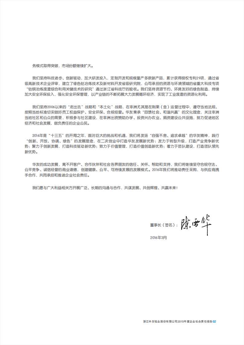 浙江华友钴业股份有限公司2015年度企业社会责任报告.PDF 第5页