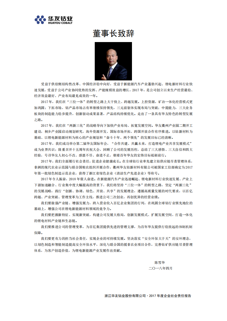 浙江华友钴业股份有限公司2017年度企业社会责任报告.PDF 第4页