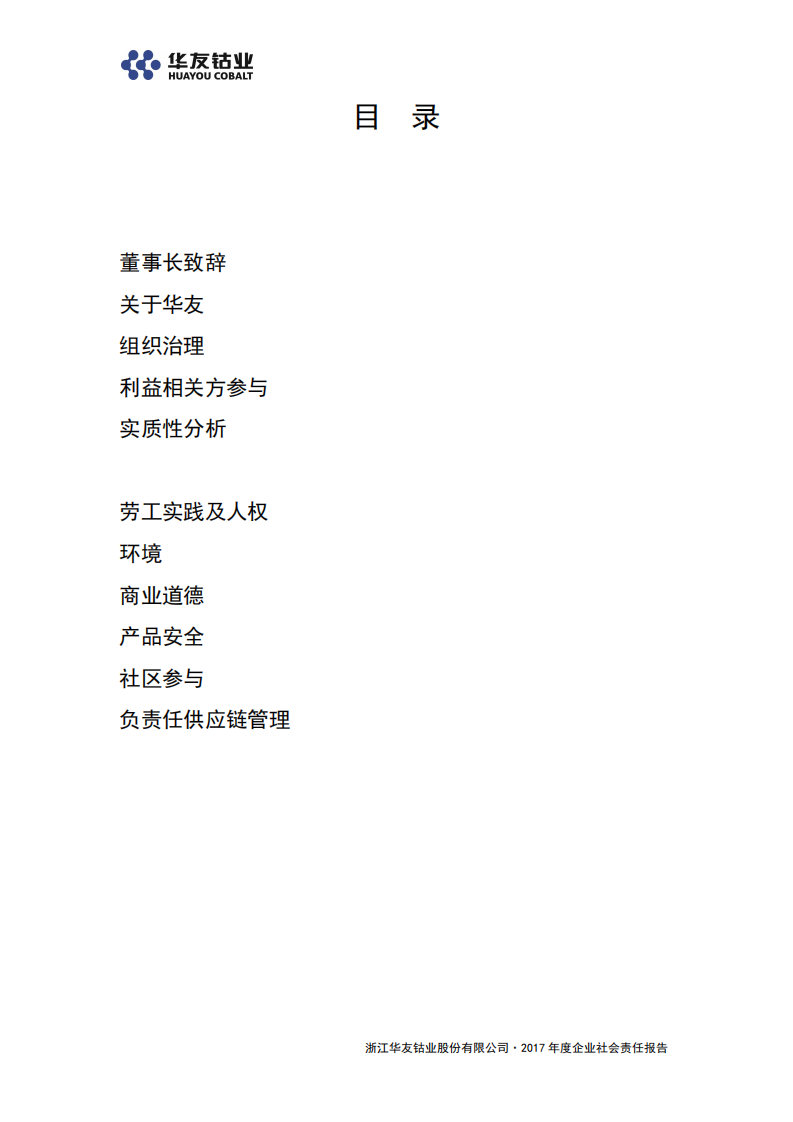浙江华友钴业股份有限公司2017年度企业社会责任报告.PDF 第3页