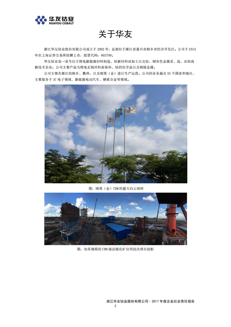 浙江华友钴业股份有限公司2017年度企业社会责任报告.PDF 第5页