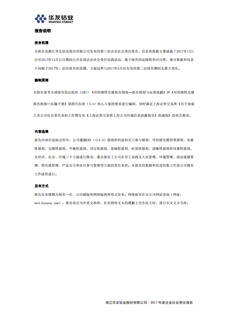 浙江华友钴业股份有限公司2017年度企业社会责任报告.PDF 第2页