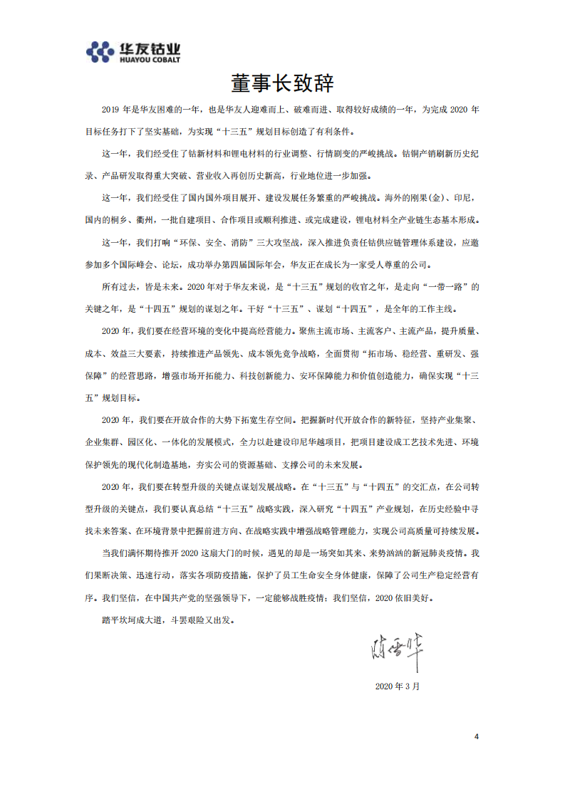 浙江华友钴业股份有限公司2019年度企业社会责任报告.PDF 第4页