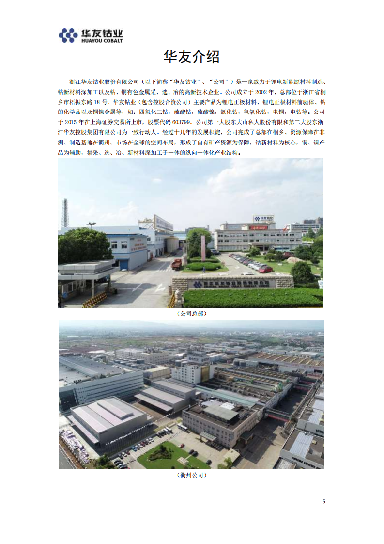 浙江华友钴业股份有限公司2019年度企业社会责任报告.PDF 第5页