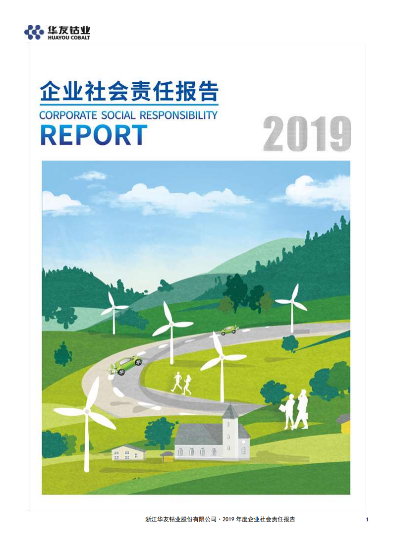 浙江华友钴业股份有限公司2019年度企业社会责任报告.PDF 第1页