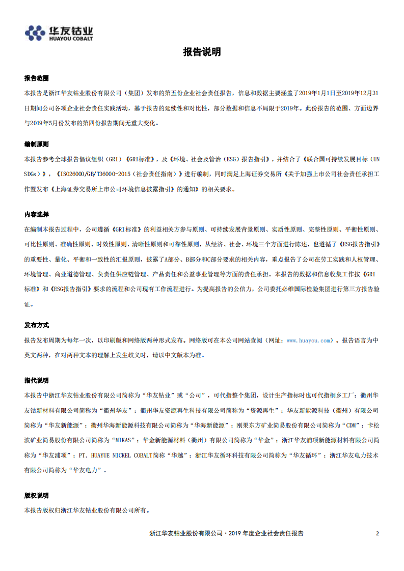 浙江华友钴业股份有限公司2019年度企业社会责任报告.PDF 第2页