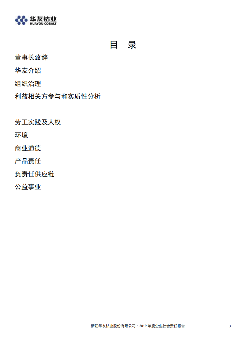 浙江华友钴业股份有限公司2019年度企业社会责任报告.PDF 第3页