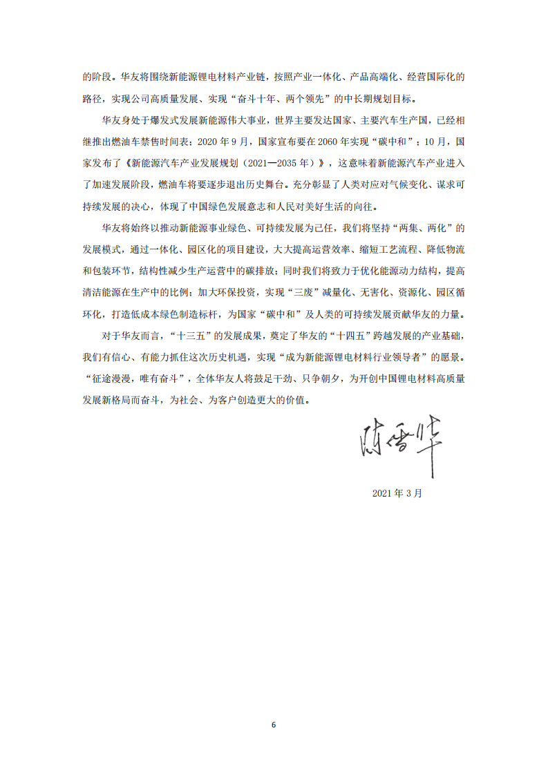 浙江华友钴业股份有限公司2020年度企业社会责任报告.PDF 第6页