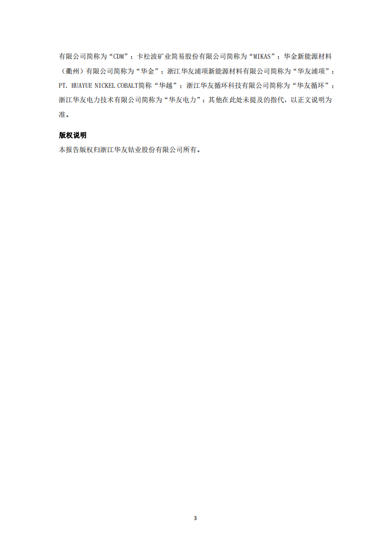 浙江华友钴业股份有限公司2020年度企业社会责任报告.PDF 第3页