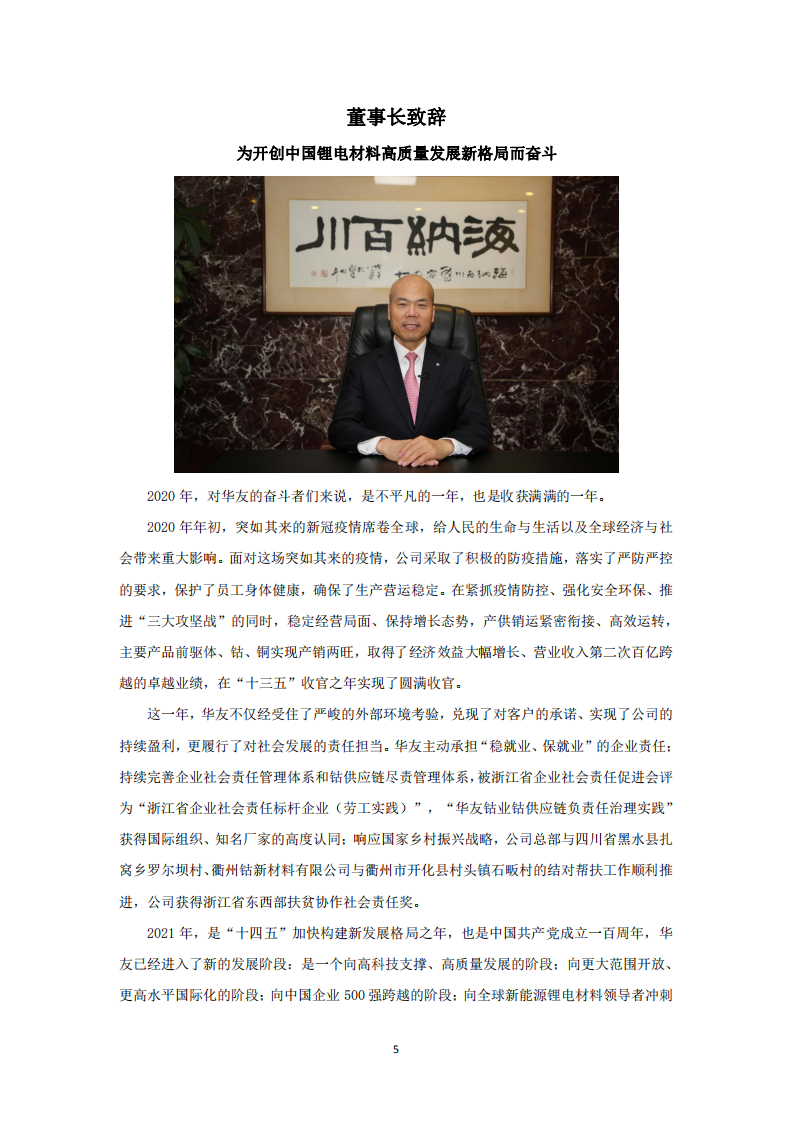 浙江华友钴业股份有限公司2020年度企业社会责任报告.PDF 第5页