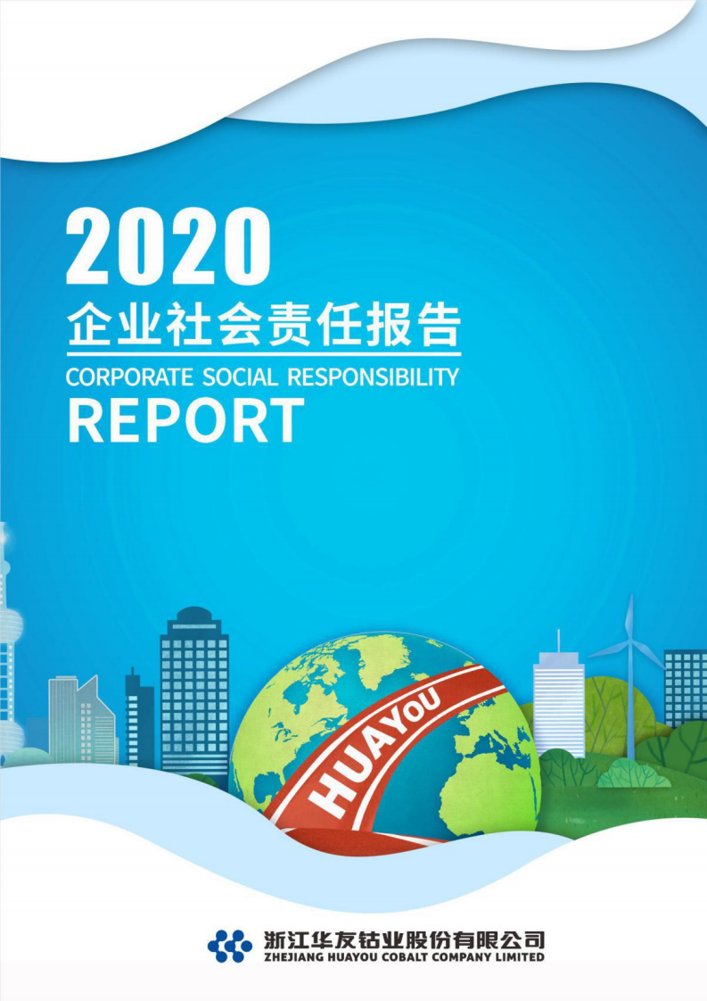 浙江华友钴业股份有限公司2020年度企业社会责任报告.PDF 第1页