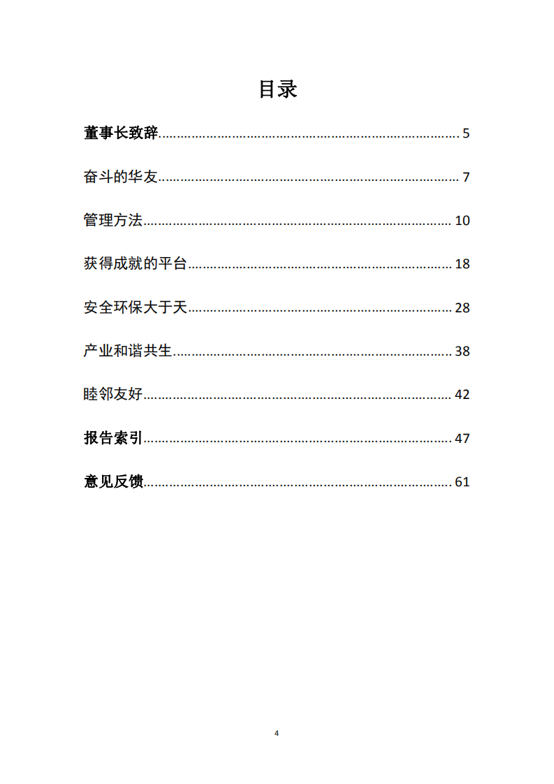浙江华友钴业股份有限公司2020年度企业社会责任报告.PDF 第4页