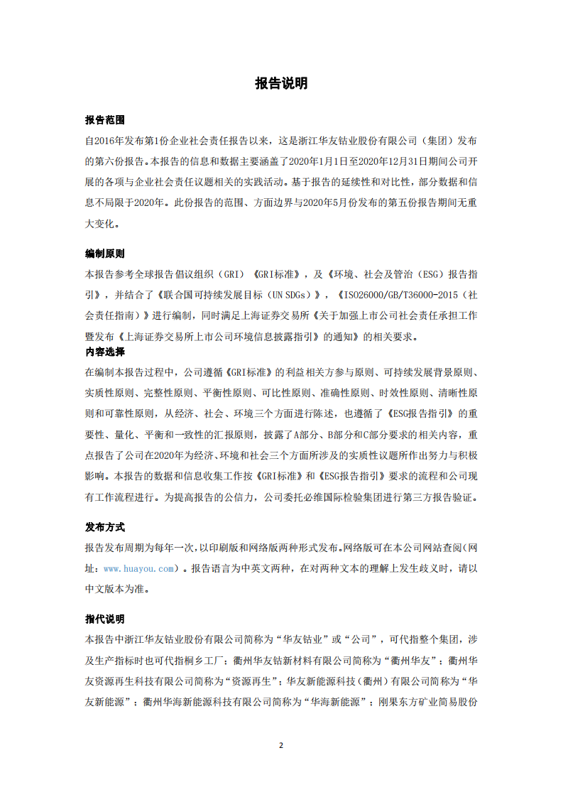 浙江华友钴业股份有限公司2020年度企业社会责任报告.PDF 第2页