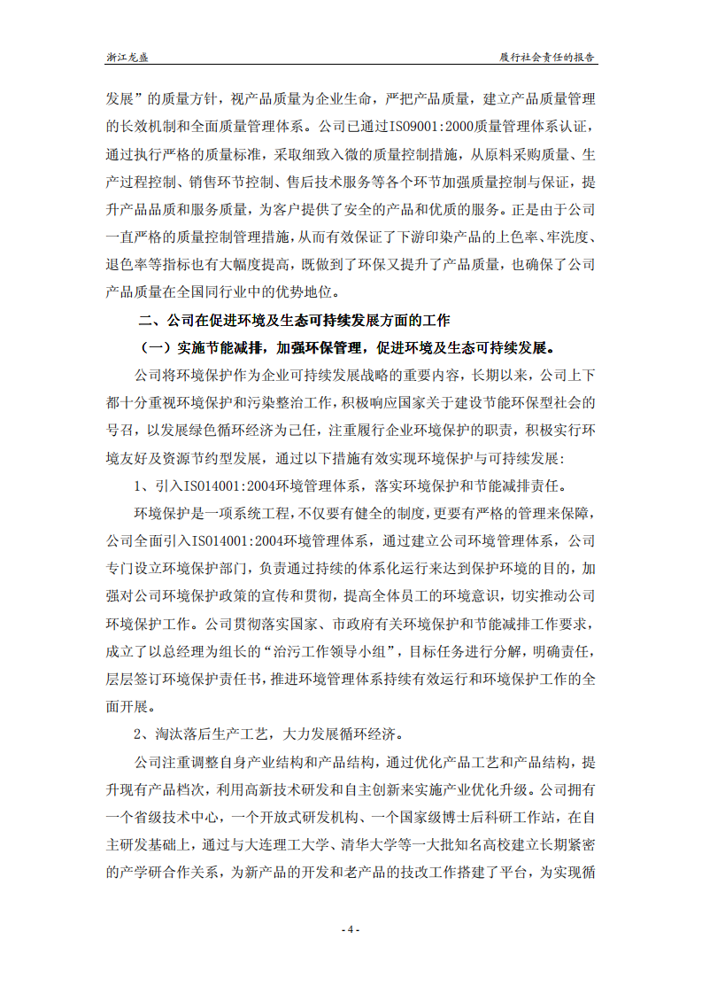 浙江龙盛集团股份有限公司2010年度履行社会责任报告.PDF 第4页