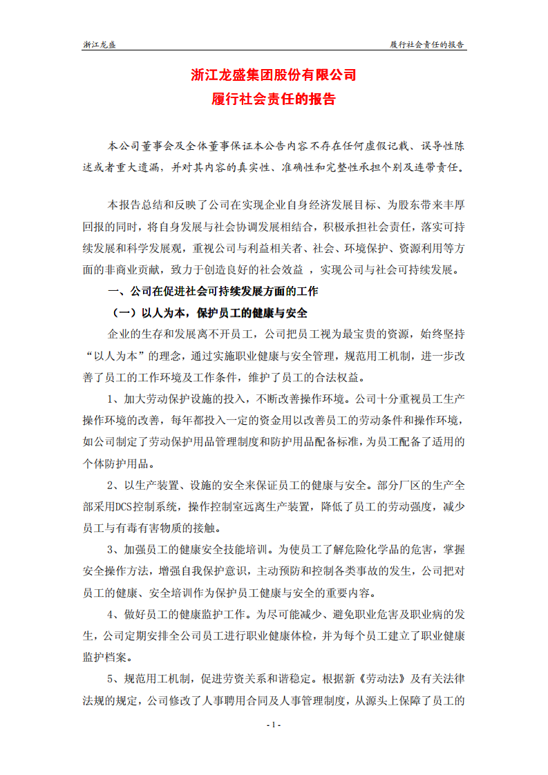 浙江龙盛集团股份有限公司2010年度履行社会责任报告.PDF 第1页