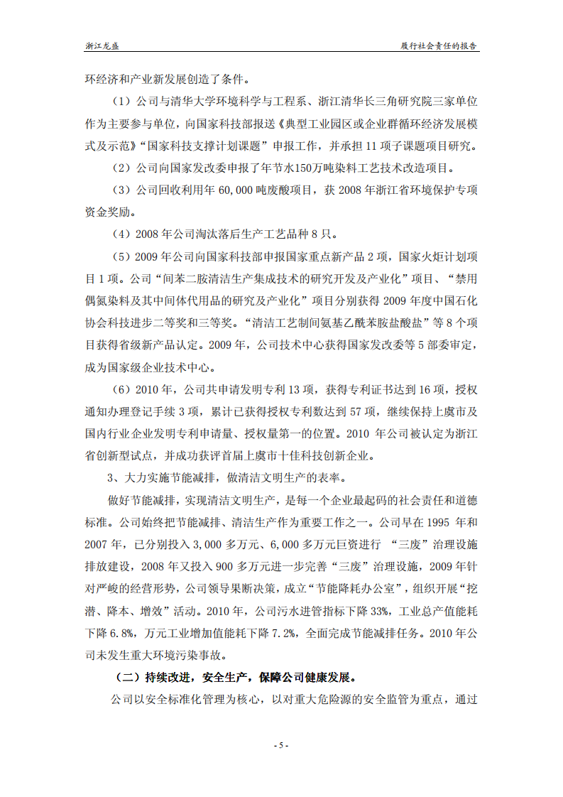 浙江龙盛集团股份有限公司2010年度履行社会责任报告.PDF 第5页
