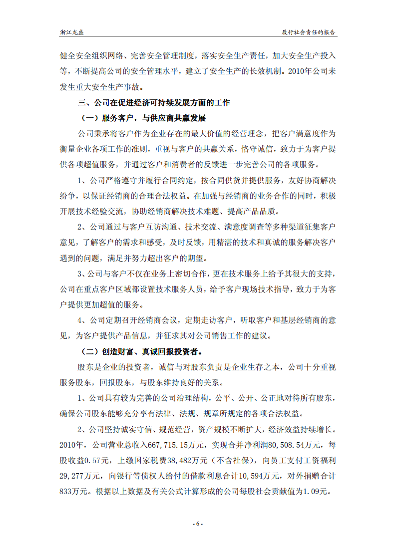 浙江龙盛集团股份有限公司2010年度履行社会责任报告.PDF 第6页