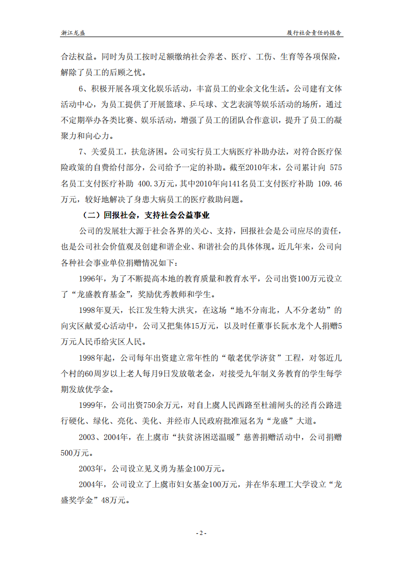 浙江龙盛集团股份有限公司2010年度履行社会责任报告.PDF 第2页