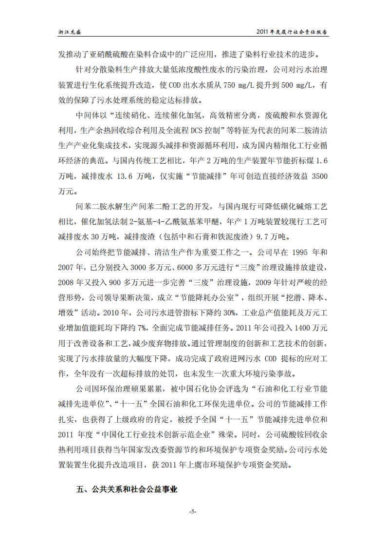 浙江龙盛集团股份有限公司2011年度履行社会责任报告.PDF 第5页