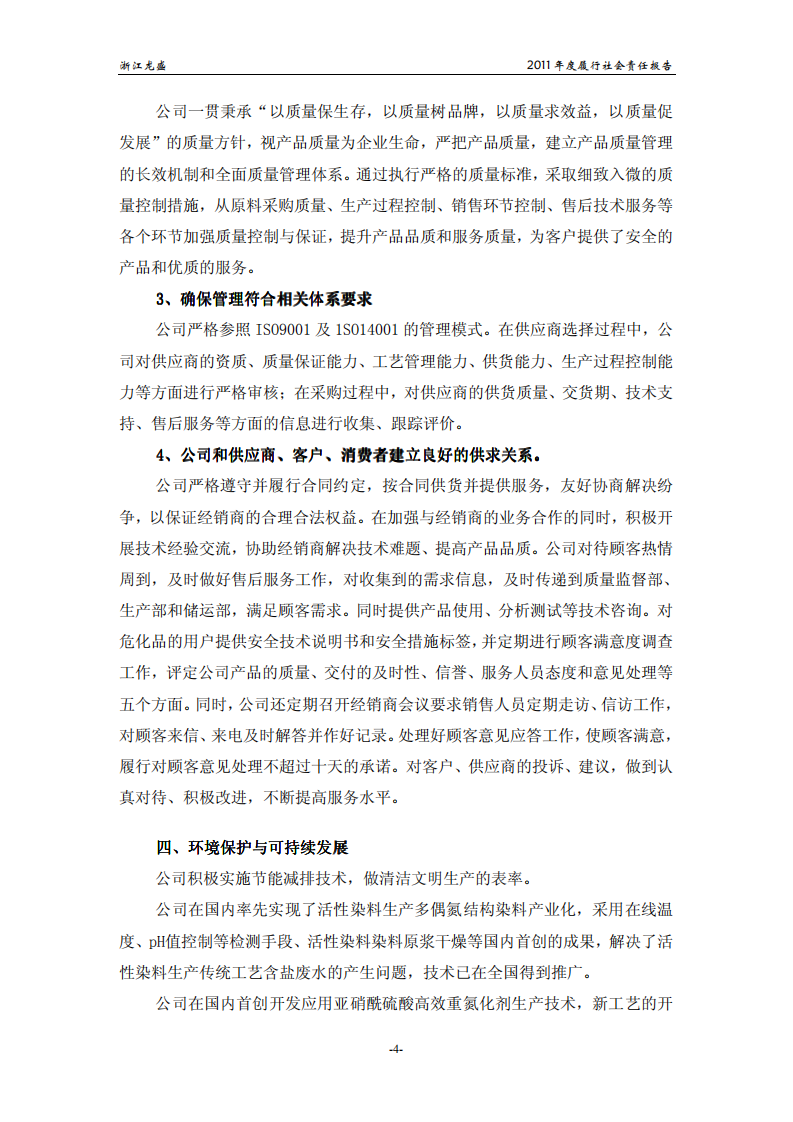 浙江龙盛集团股份有限公司2011年度履行社会责任报告.PDF 第4页